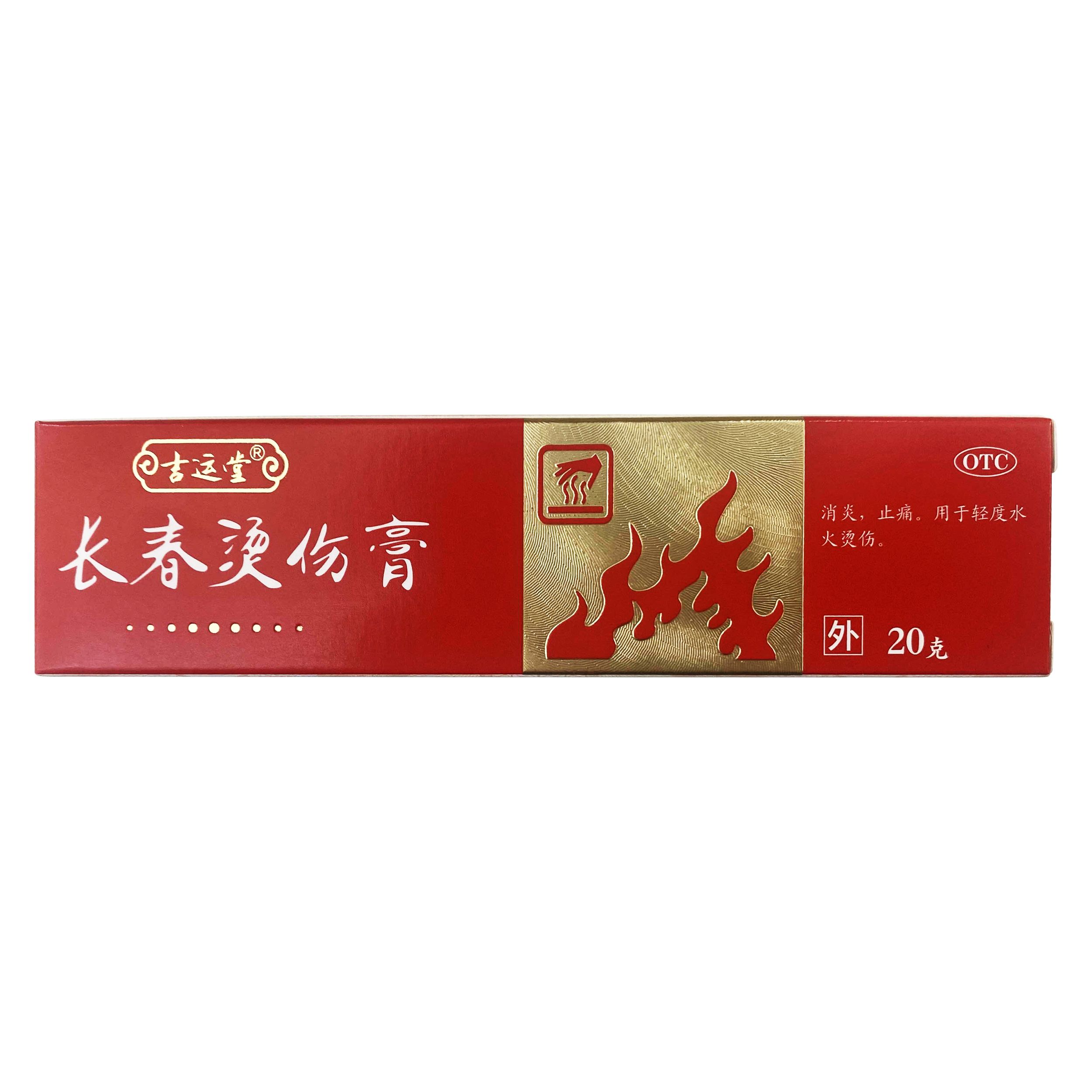 [吉運(yùn)堂]長(zhǎng)春燙傷膏
