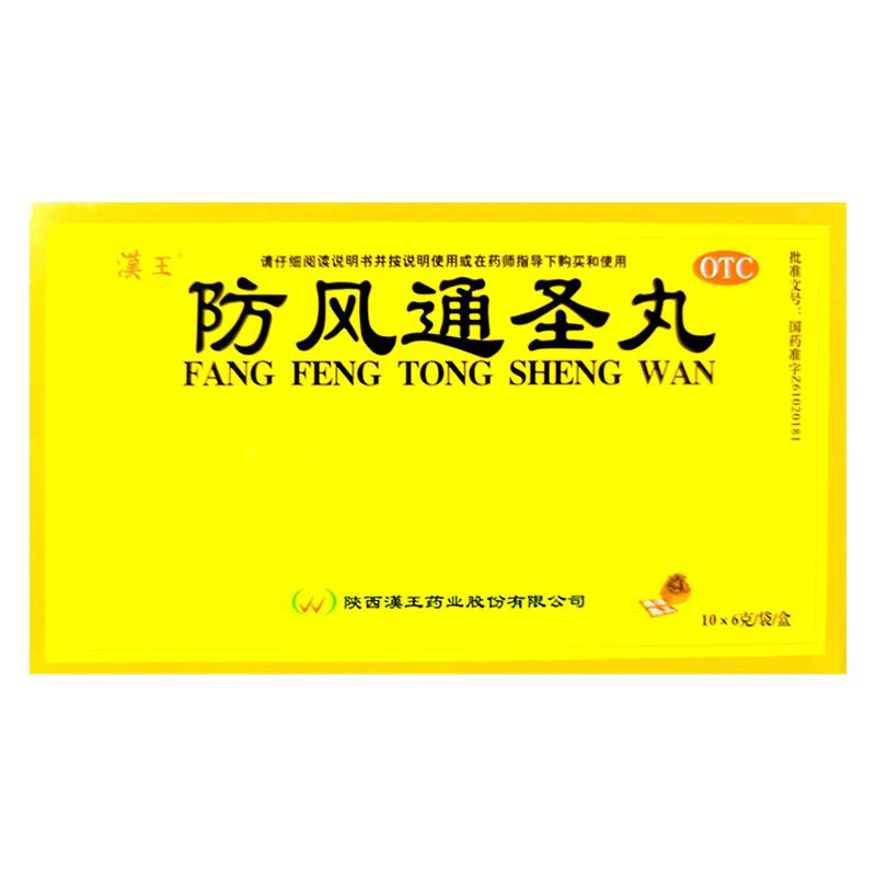 [漢王]防風通圣丸